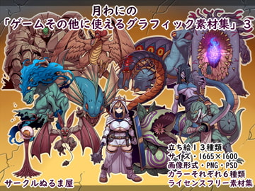 「月わにの・ゲームその他に使えるグラフィック素材集3弾」(ファンタジー) [サークルぬるま屋]