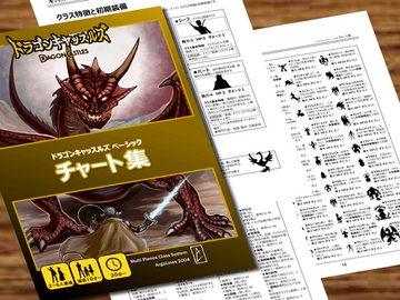 ドラゴンキャッスルズ・ベーシック・チャート集[Dragon Castles Charts collection] [アルゴラインズ]