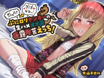 【ガキまん上等】おぉん?→お゛ほ゛ぉ゛ぉっ! ぷに○リヤンキーの生ハメオホ声夜露死苦えっち!～俺は不良だぞちんこなんかに負けなンォォオオ゛ッ!～【バイノーラル】 [ロリっくorロリっ娘!]