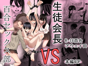 生徒会長VS百合セックス部 [アウェイ田]