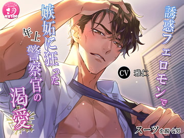 スーツを脱ぐ男誘惑フェロモンで嫉妬に狂った年上警察官の渇愛 [耳Honey]