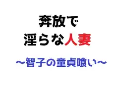 奔放で淫らな人妻 ～智子の童貞喰い～