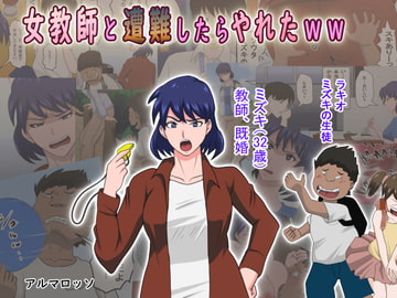 女教師と遭難したらやれたww [アルマロッソ]