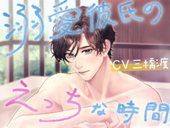 溺愛彼氏のえっちな時間 [BEDROOM]