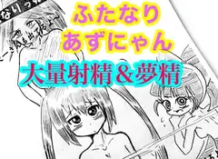 ふたなりあずにゃんの大量射精&夢精と夜一さんと砕蜂とハ○パーブロッサム