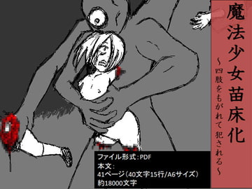 魔法少女苗床化～四肢をもがれて犯される～ [イオ・リバーサイド]