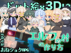 エルフの村の作り方 [ちゃんぽん]