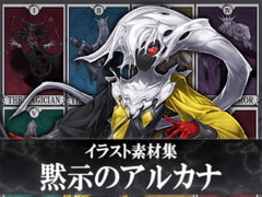 イラスト素材集-黙示のアルカナ- [暗黒セクト]