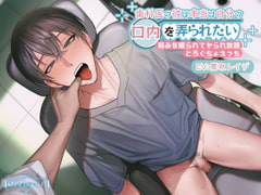 歯科医の彼は本当は自分の口内を弄られたい ～弱みを握られてヤられ放題とろぐちょえっち～ [diamant]