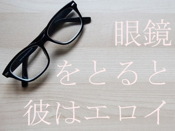 眼鏡をとると彼はエロイ [ダラナ]