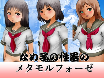 なめ子の性器のメタモルフォーゼ [ぼーぼーず]