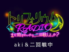 トリフォリウムRADIO〜まだ飽きないから、二回戦しよっか?〜 [トリフォリウム]