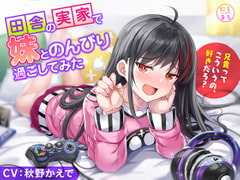 田舎の実家で妹とのんびり過ごしてみた [にしまる]