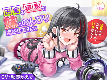 田舎の実家で妹とのんびり過ごしてみた [NishiMaru]