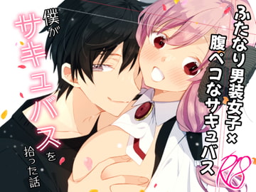 【百合漫画】ふたなり男装女子が腹ペコサキュバスとご馳走セックスする話 [タルトタタンに花束を]