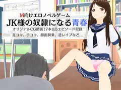 M向けエロノベルゲーム -JK様の奴○になる青春-