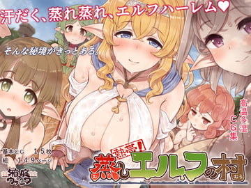 熱帯!蒸しエルフの村 [箱庭のウラニワ]