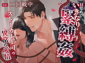 目覚めていきなり緊縛姦～ストーカー上司の異常な愛情～ [狂愛区]