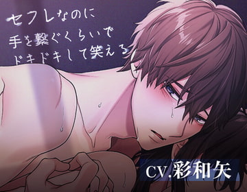 セフレなのに手を繋ぐくらいでドキドキして笑える [たかが春の終わり]