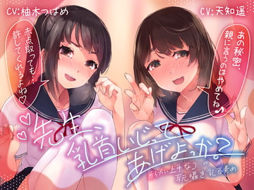 【乳首責め特化ASMR】先生、乳首いじってあげよっか?～からかい上手なJ○の耳元囁き乳首責め～ [ふわとろ☆ギャラクシー]