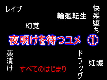 夜明けを待つユメ 1 [だぶる☆じゃーまん]