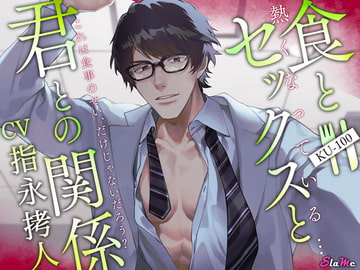 食とセックスと君との関係 [Slame]