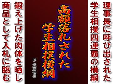高額落札された学生相撲横綱 [漢度抜群!!]