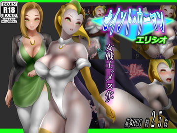 セイントウーマン・エリシオ [二コリオン]