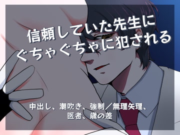 信頼していた先生に薬を盛られぐちゃぐちゃに犯される話 [すずなり堂]
