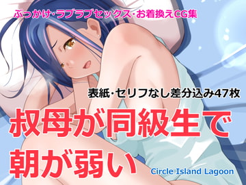 叔母が同級生で朝が弱い [Island Lagoon]