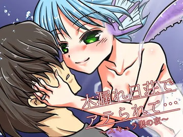 木漏れ日荘でアテられて…～スキュラ妻の夜～ [untitled]