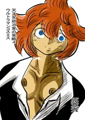天才女政治家の策略4 ウルトラマンコ　スミス