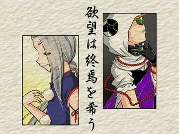 欲望は終焉を希う [untitled]