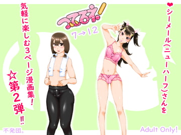 ついてるネ!7→12 [不発団。]