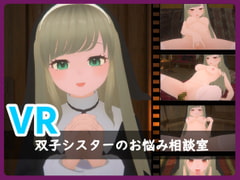 
        VR・双子シスターのお悩み相談室
      