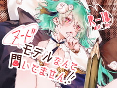 ヌードモデルなんて聞いてません!! [ritaomochi]