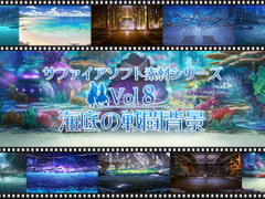 海底の戦闘背景 サファイアソフト素材 Vol8 [サファイアソフト]