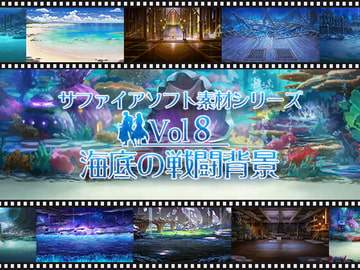 海底の戦闘背景 サファイアソフト素材 Vol8 [サファイアソフト]