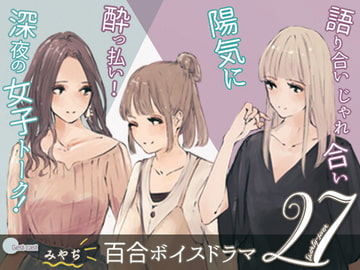 【 軽率! 軽快! 社会人百合 】 27(ニジュウナナ) [katalilio]