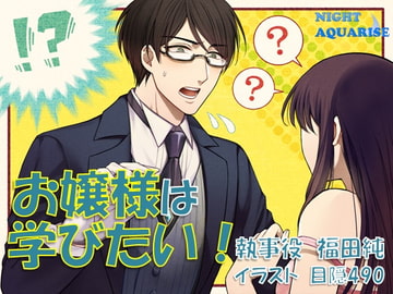お嬢様は学びたい! [NIGHT AQUARISE]