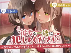 彼女と一緒に犯してください〜百合カップルがNTRえっちにハマって極太ちんぽの奴○になるまで〜