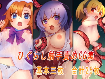 ひぐらし触手責めCG集 [スノーどろっぷ]