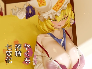 やくも搾精七変化 [ushinokoku-bunko]