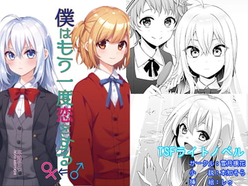 僕はもう一度恋をする [雪月楓花]