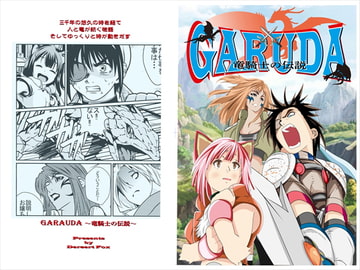 GARUDA ～竜騎士の伝説～ [Desert Fox]