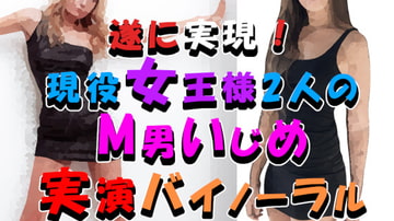 【令和最新版】長年の出演交渉が結実!これは夢?寝てる間にドエロ&関西弁の現役真性女王様3P!焦らし&言葉責めを実演収録!ASMR/バイノーラル/男性受け/M男/痴女☆ [Yorumaga!-ASMR Night Life Media-]