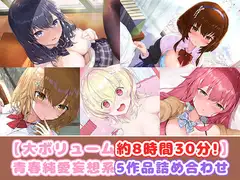 【大ボリューム約8時間30分!】青春純愛妄想系5作品詰め合わせ!