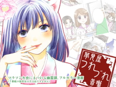 夢見屋つれづれ昔噺 [ひややっこ隊]