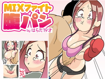 ミックスファイト腹パンチ [はらだ19才]