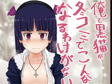 俺と黒猫が冬コミでこんなことになるわけがない [セニマンカルタン]